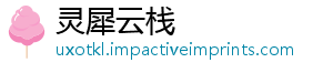 灵犀云栈
